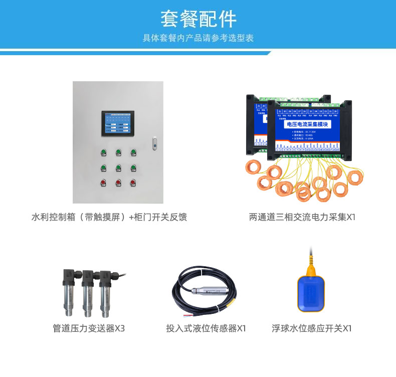 3路全自動(dòng)智慧水利物聯(lián)網(wǎng)系統(tǒng)高級(jí)版套餐配件