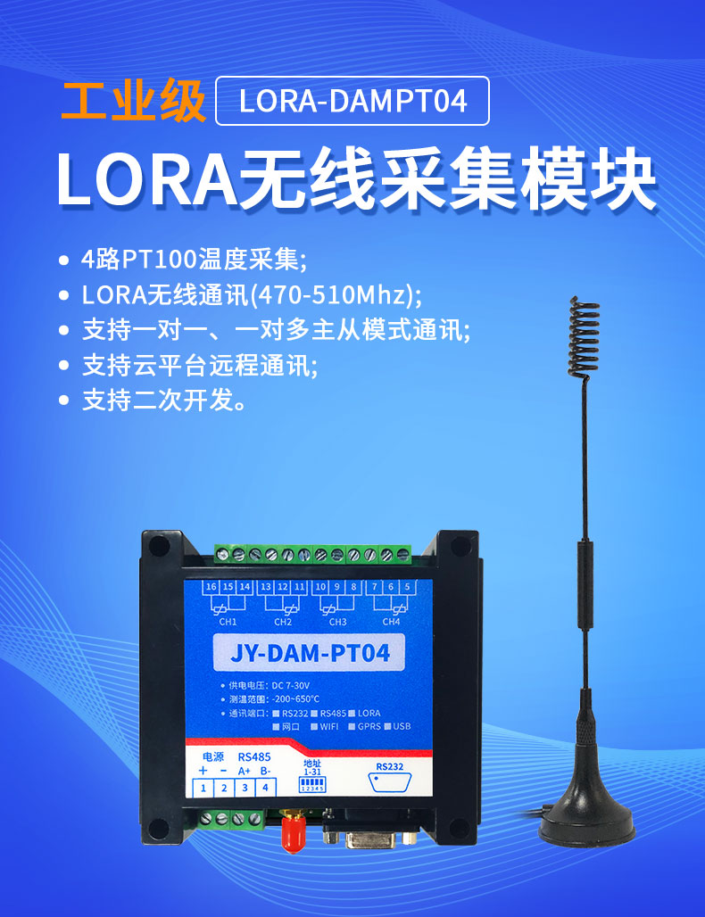 LoRaPT04  LoRa無線測(cè)溫模塊