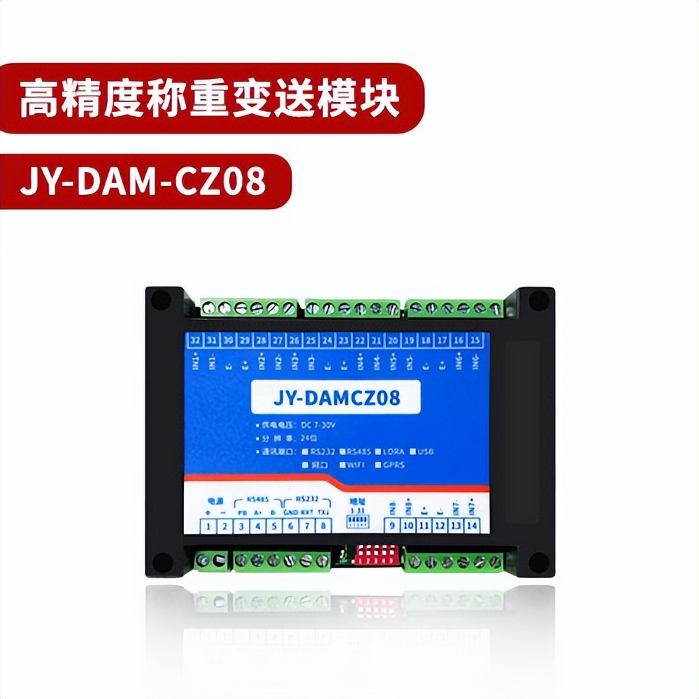 聚英電子JY-DAM-CZ08稱(chēng)重模塊