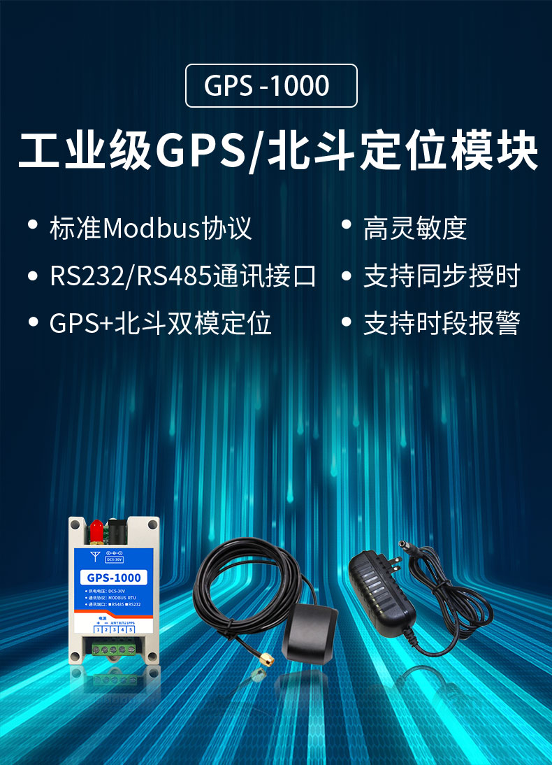 GPS-1000 工業(yè)級GPS/北斗定位模塊