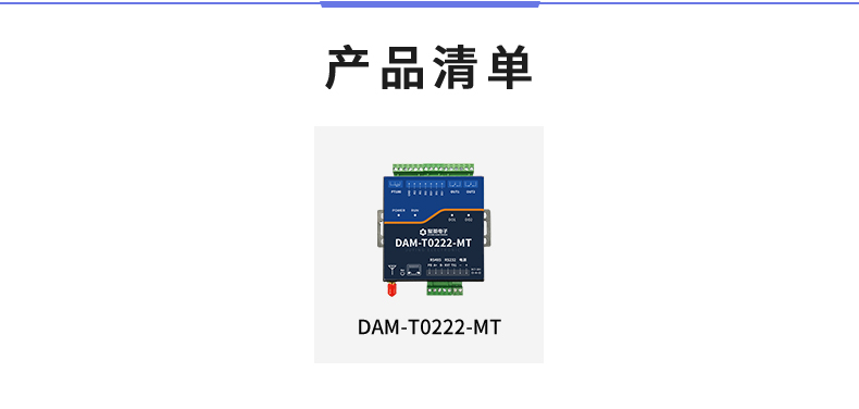 DAM-T0222-MT 工業(yè)級(jí)數(shù)采控制器產(chǎn)品清單