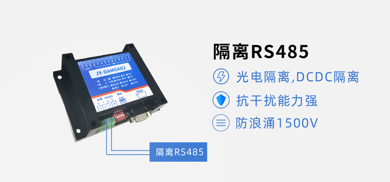 RS485隔離，抗干擾能力強(qiáng)