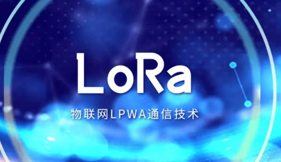 lora物聯(lián)網(wǎng)通訊技術(shù)