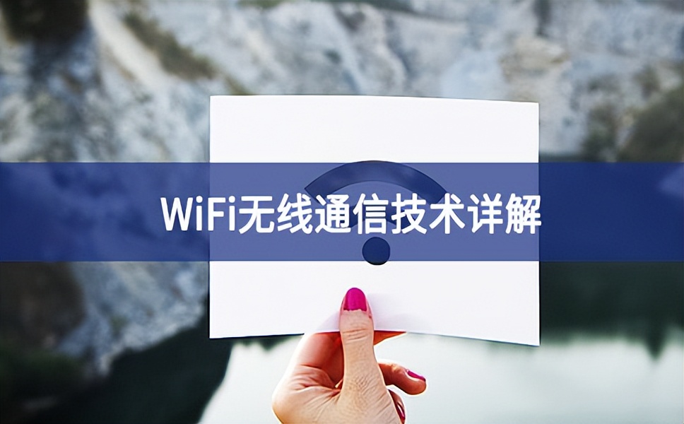 WiFi無(wú)線通信技術(shù)詳解