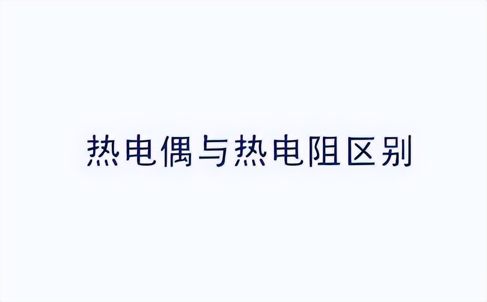 溫度傳感器熱電阻測(cè)溫原理及材料