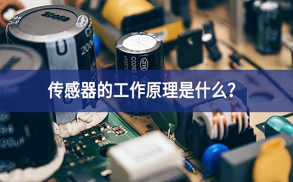 傳感器的工作原理是什么？