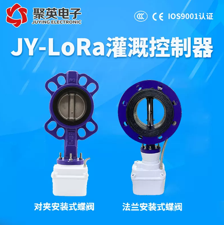 JY-LORA灌溉 法蘭閥門