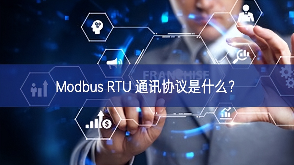 Modbus RTU 通訊協(xié)議是什么？