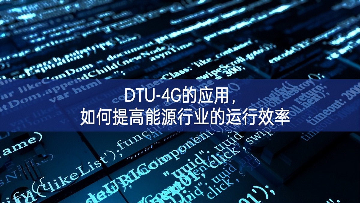 DTU-4G的應(yīng)用，如何提高能源行業(yè)的運(yùn)行效率