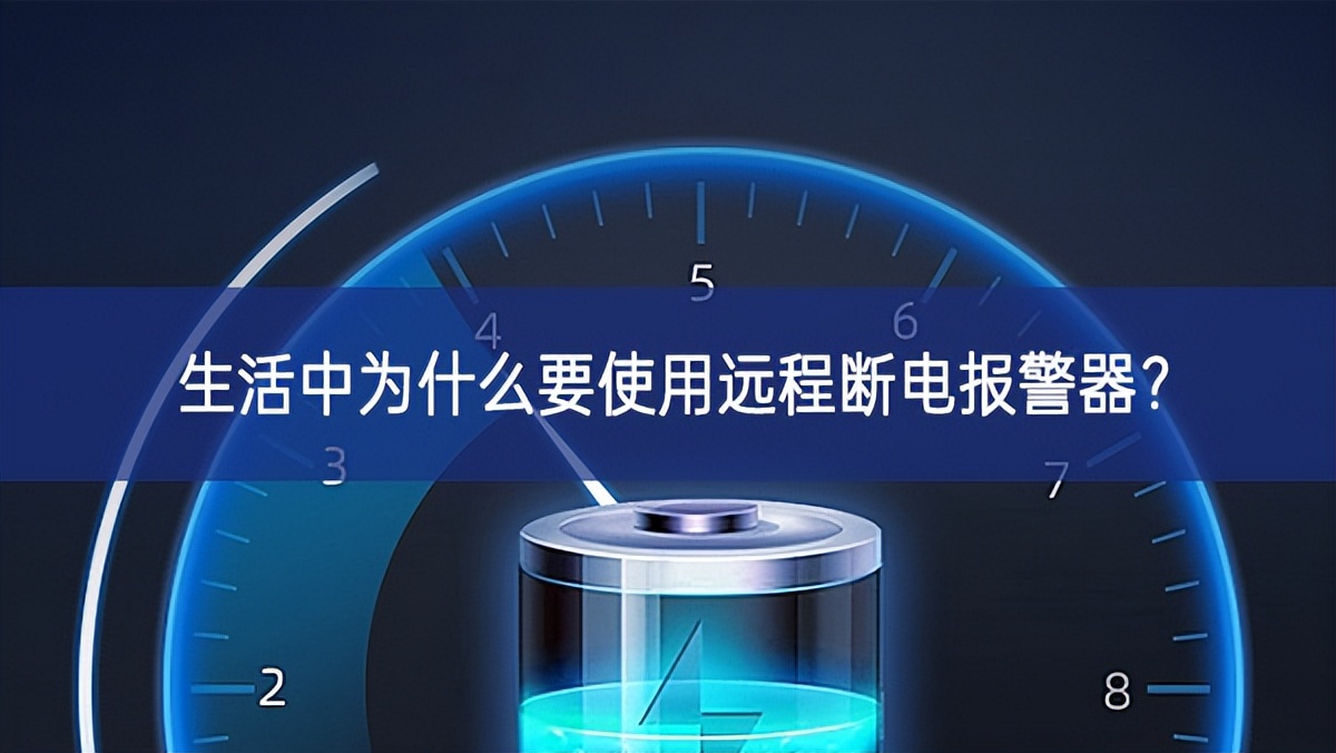 生活中為什么要使用遠(yuǎn)程斷電報(bào)警器？