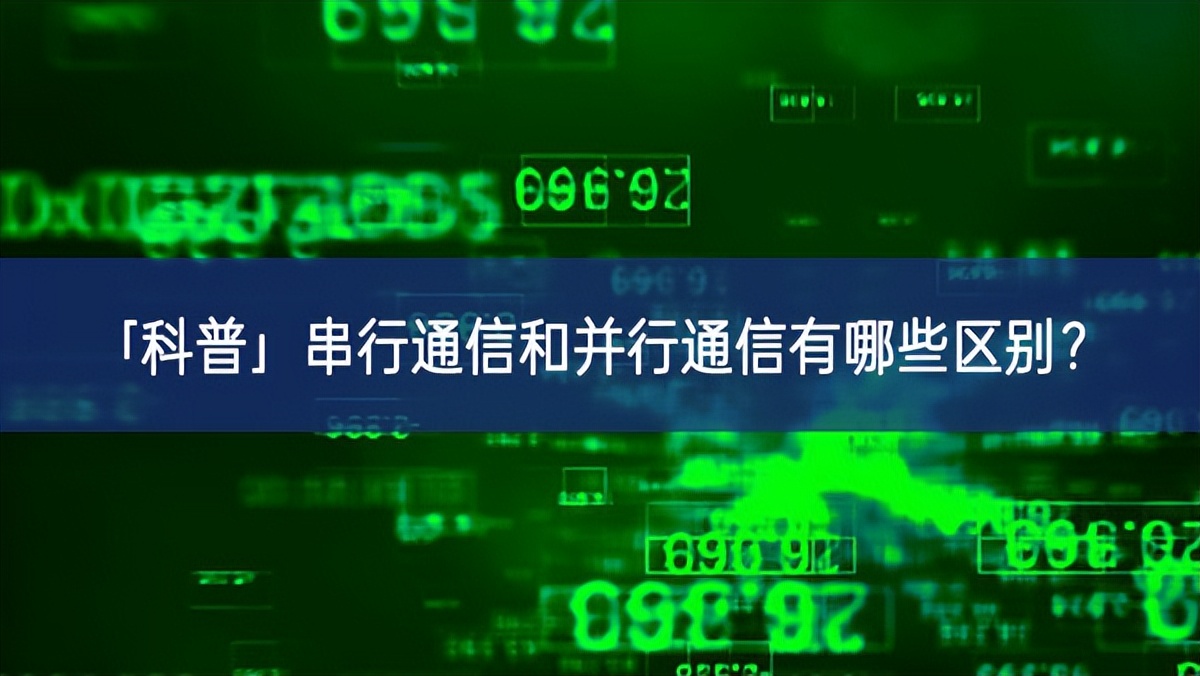 「科普」串行通信和并行通信有哪些區(qū)別？