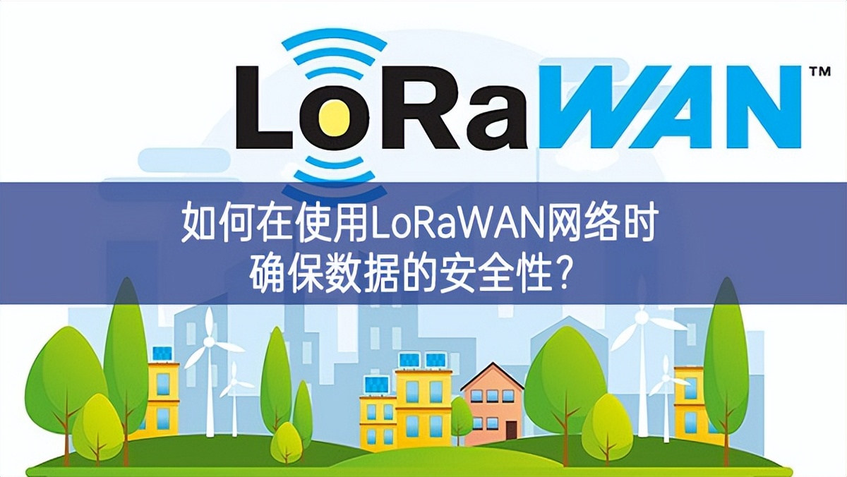 如何在使用LoRaWAN網(wǎng)絡(luò)時確保數(shù)據(jù)的安全性？