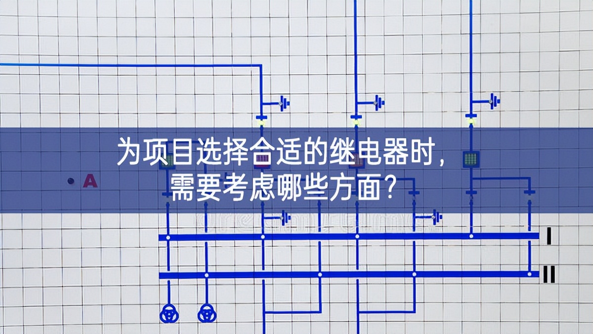 為項目選擇合適的繼電器時，需要考慮哪些方面？