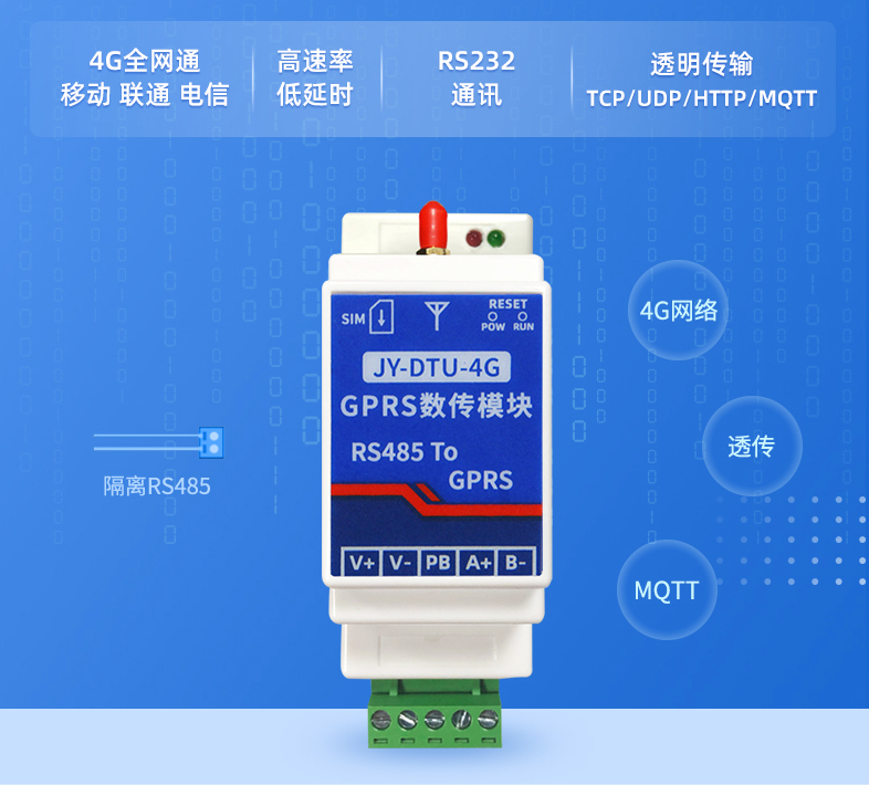 JY-DTU-4G GPRS數(shù)傳模塊