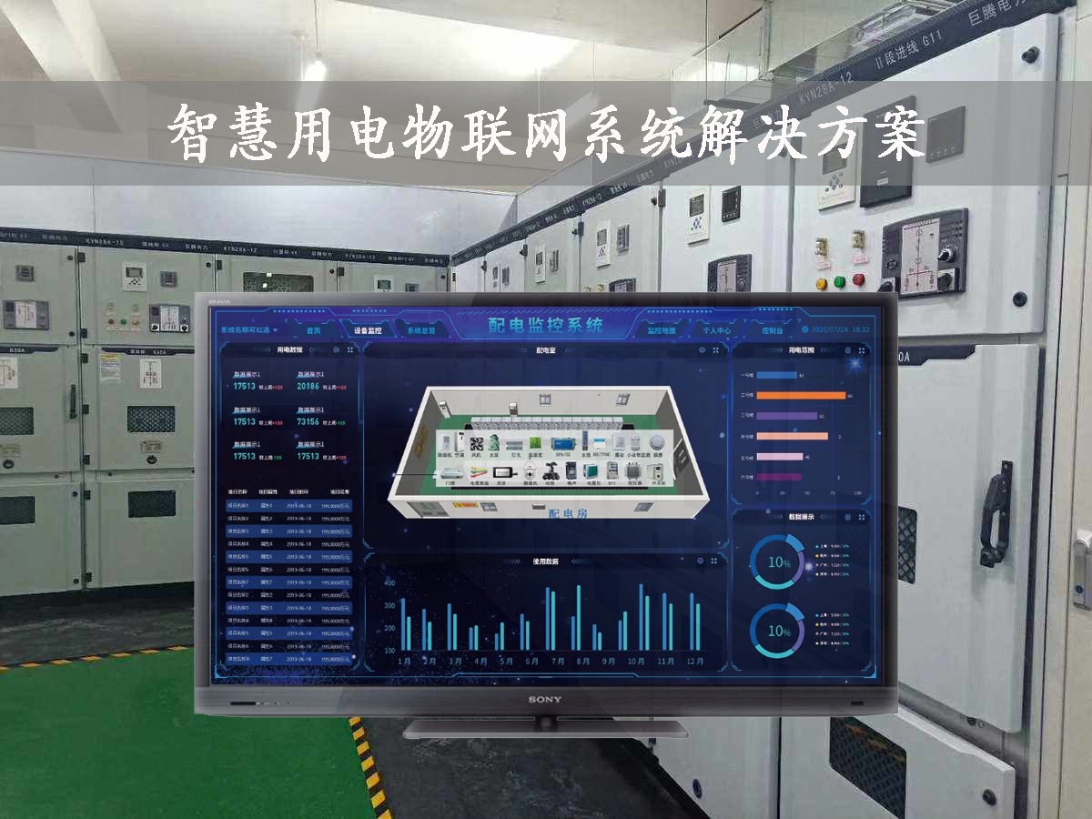 「智慧電力」智慧用電物聯(lián)網系統(tǒng)解決方案，24小時在線監(jiān)測，安全用電