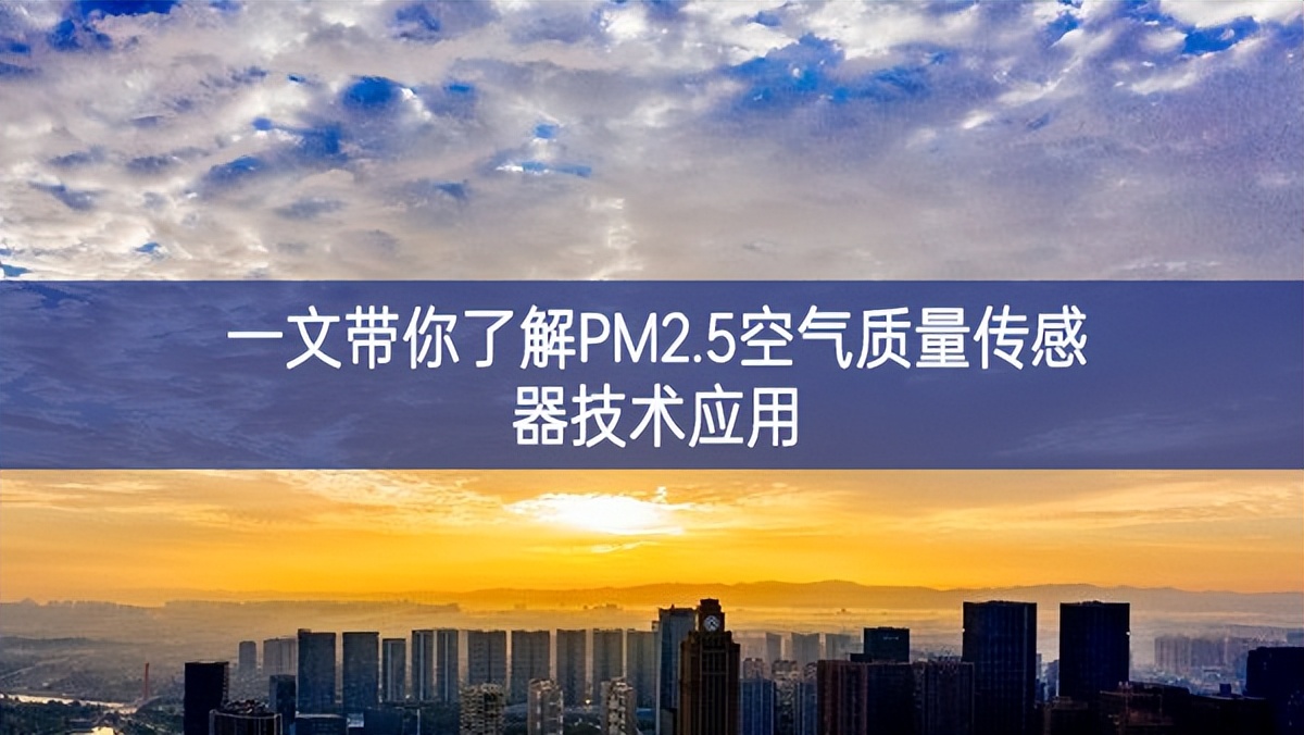 一文帶你了解PM2.5空氣質量傳感器技術應用