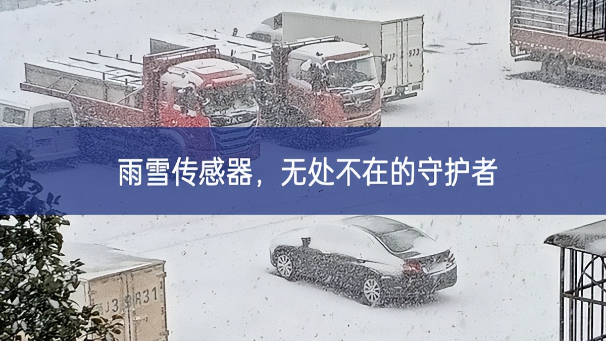 雨雪傳感器，無處不在的守護(hù)者