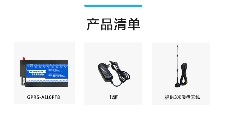 云平臺(tái) GPRS-AI16PT 溫度采集模塊產(chǎn)品清單