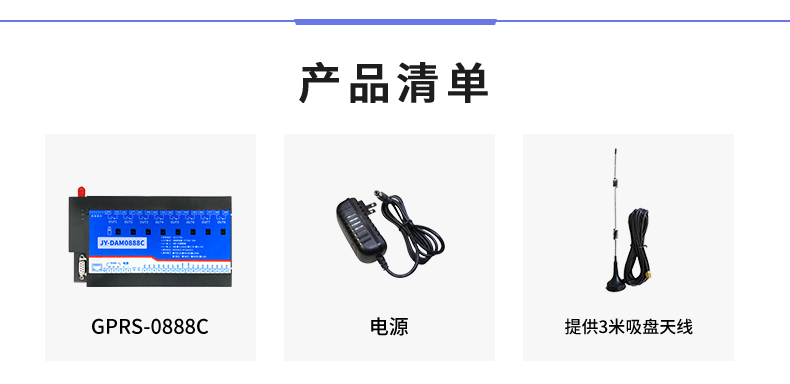 云平臺(tái) GPRS0888C 遠(yuǎn)程數(shù)采控制器 產(chǎn)品清單