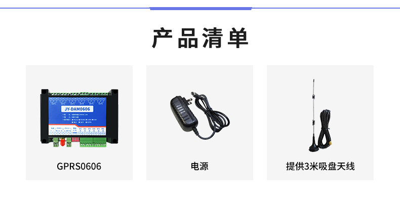 云平臺(tái) GPRS0606 遠(yuǎn)程智能控制器產(chǎn)品清單