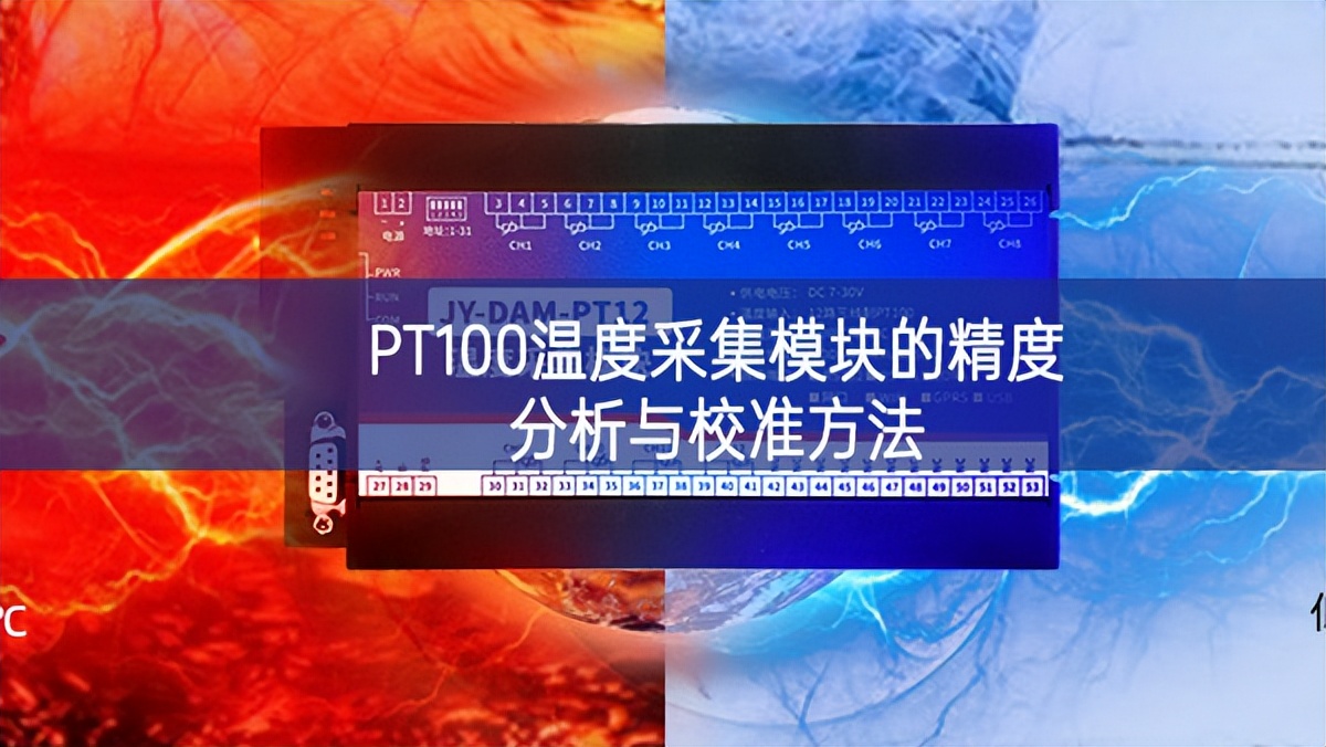 PT100溫度采集模塊的精度分析與校準(zhǔn)方法