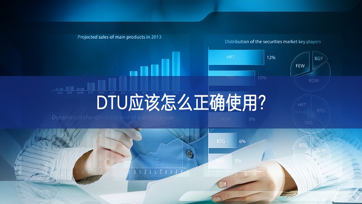 DTU應該怎么正確使用?