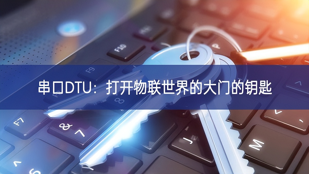 串口DTU：打開物聯世界的大門的鑰匙