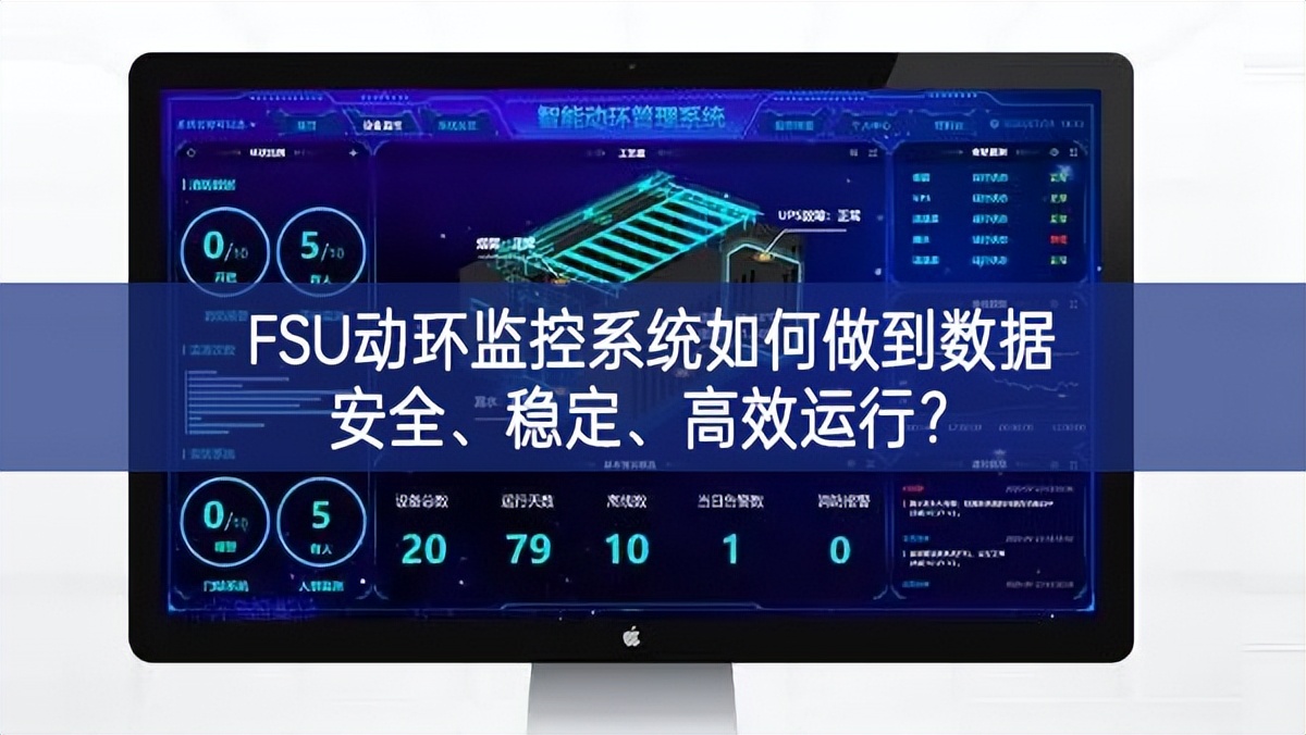 FSU動(dòng)環(huán)監(jiān)控系統(tǒng)如何做到數(shù)據(jù)安全、穩(wěn)定、高效運(yùn)行?