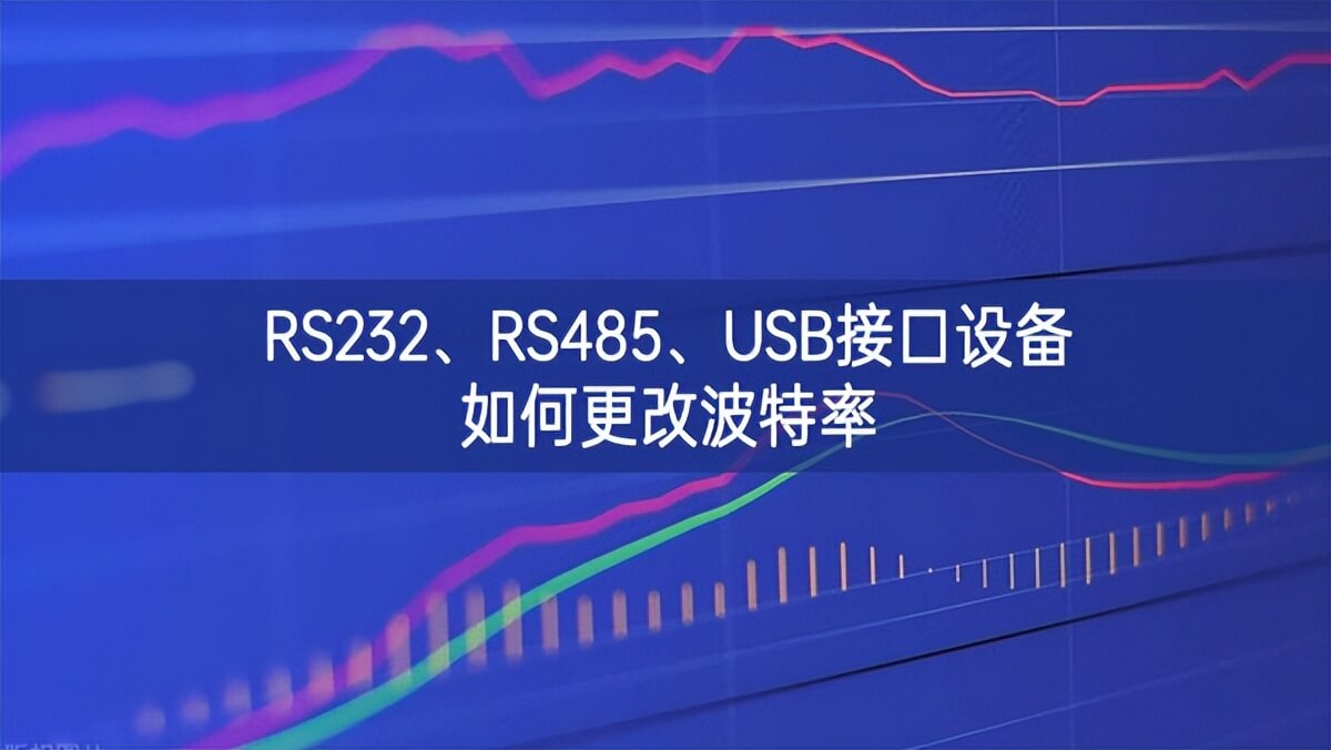 RS232、RS485、USB接口設備如何更改波特率