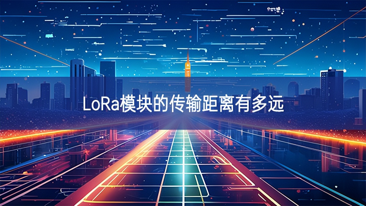 lora模塊的傳輸距離有多遠