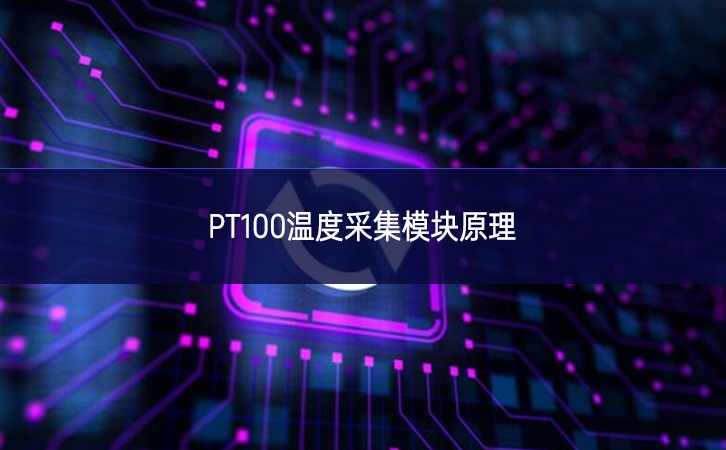 PT100溫度采集模塊原理