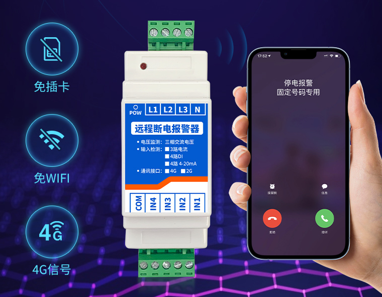 遠(yuǎn)程斷電報警器