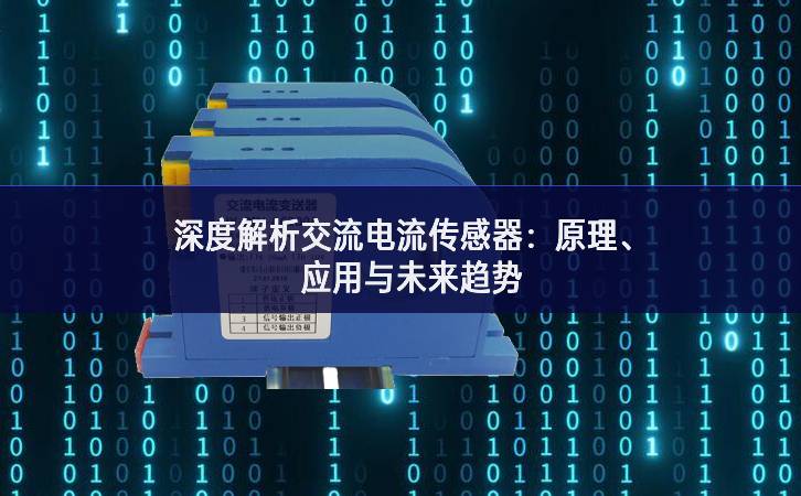 深度解析交流電流傳感器：原理、應(yīng)用與未來趨勢