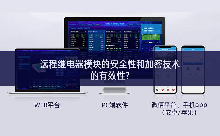 遠(yuǎn)程繼電器模塊的安全性和加密技術(shù)的有效性?