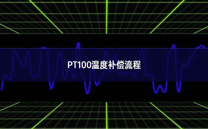 PT100溫度補償流程