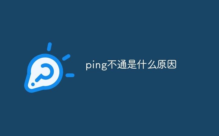 Ping不通是什么原因