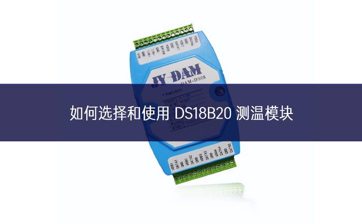 如何選擇和使用 DS18B20 測(cè)溫模塊