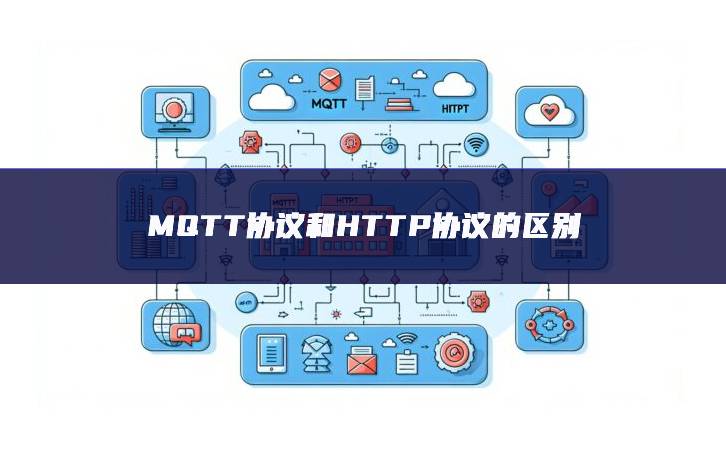 MQTT協(xié)議和HTTP協(xié)議的區(qū)別