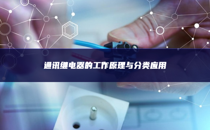 通訊繼電器的工作原理與分類應用