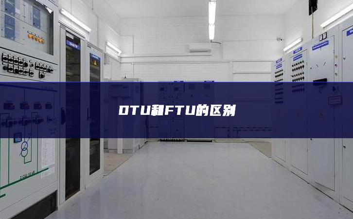 DTU和FTU的區(qū)別