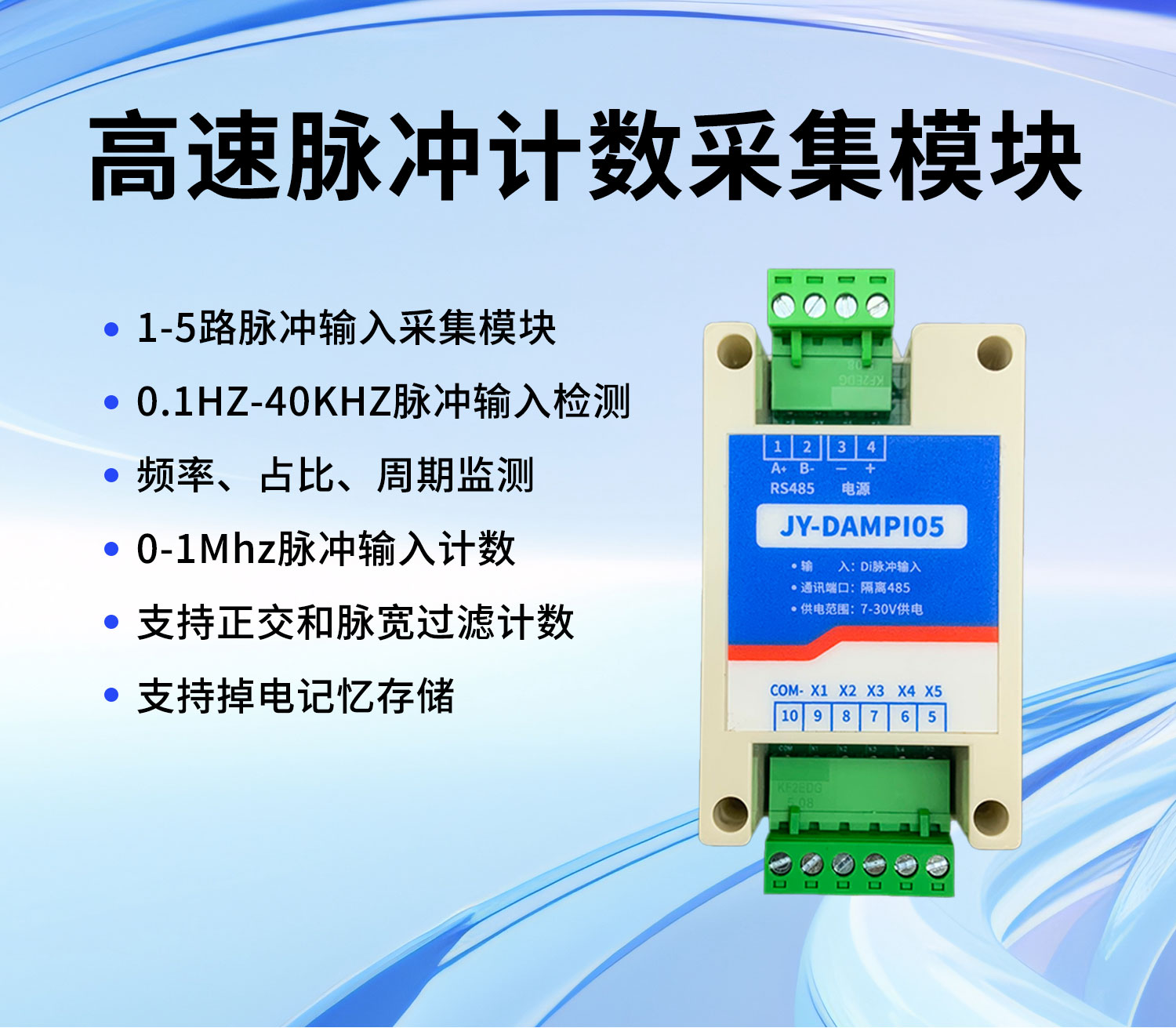 高速脈沖計(jì)數(shù)采集模塊