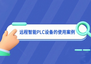 遠程智能PLC設(shè)備的使用案例