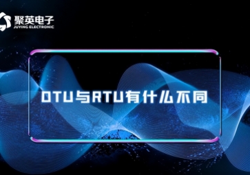 科普|RTU與DTU有什么區(qū)別？