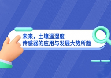 未來，土壤溫濕度傳感器的應(yīng)用與發(fā)展大勢所趨