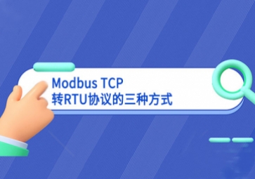 Modbus TCP轉RTU協(xié)議的三種方式