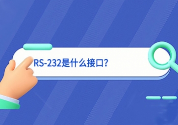 科普|RS-232是什么接口？