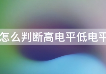 如何判斷傳感器是高電平還是低電平？