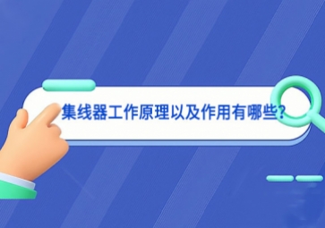 集線器工作原理以及作用有哪些？