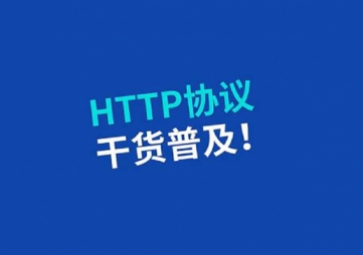 一文了解HTTP3.0比HTTP2.0強(qiáng)在哪里