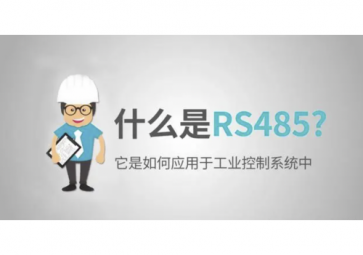 什么是RS485，RS485使用注意事項